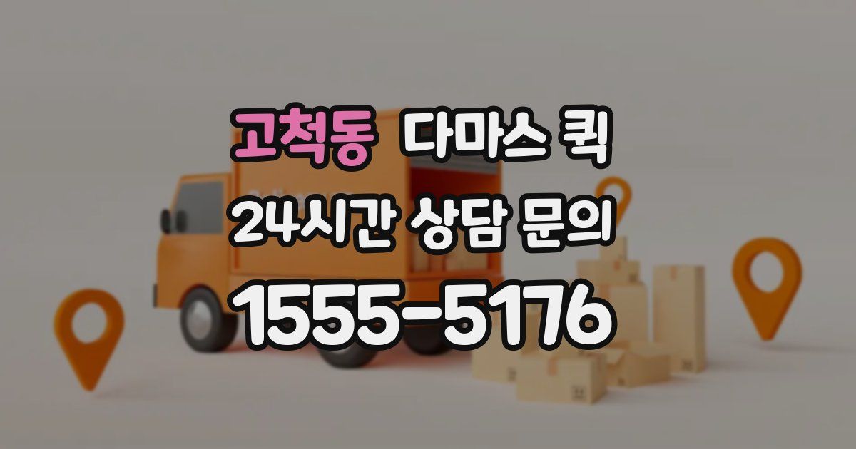 고척동 다마스 퀵