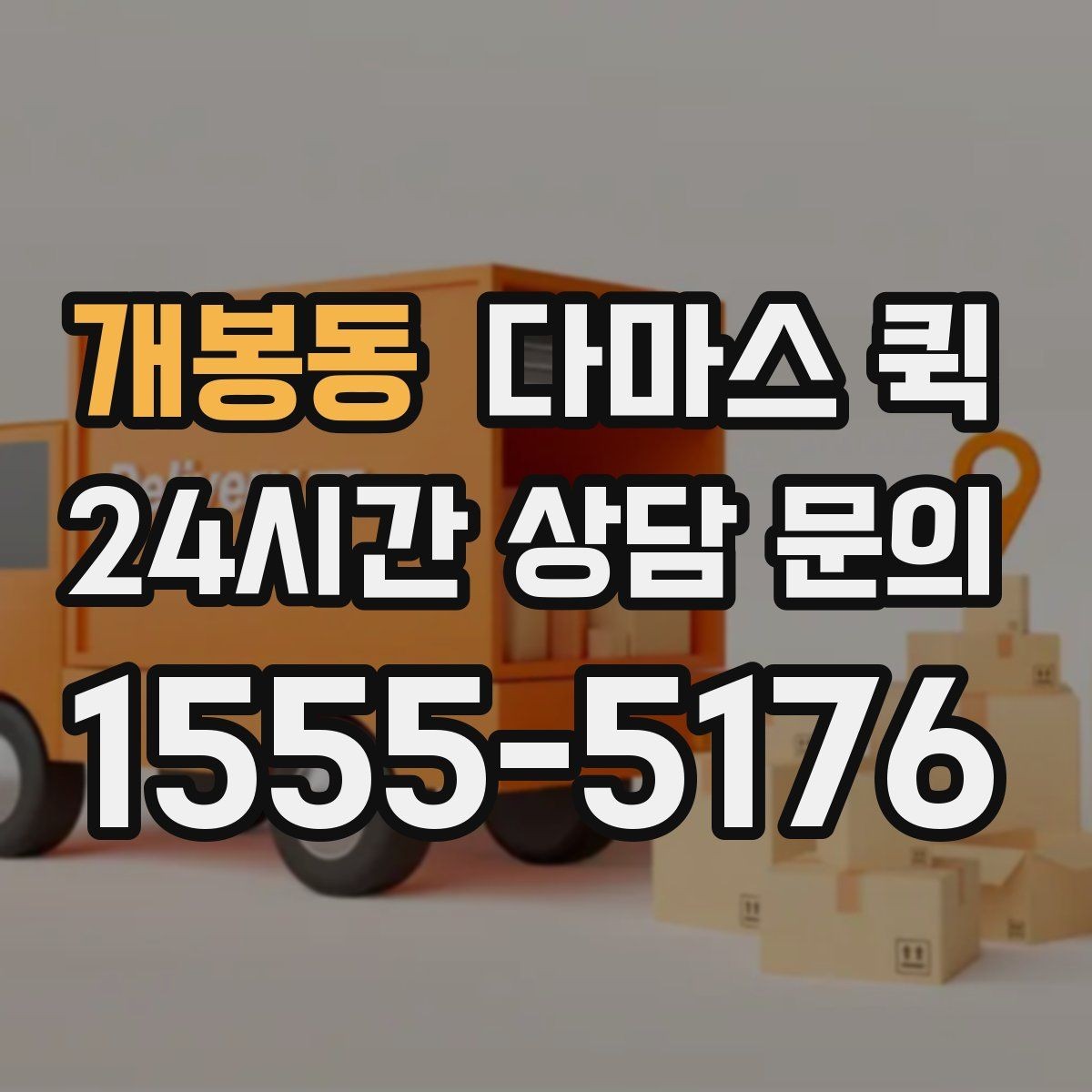 개봉동 다마스 퀵 짐 보호를 위해 챙길 준비물