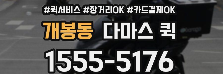 개봉동 다마스 퀵
