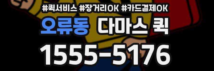 오류동 다마스 퀵