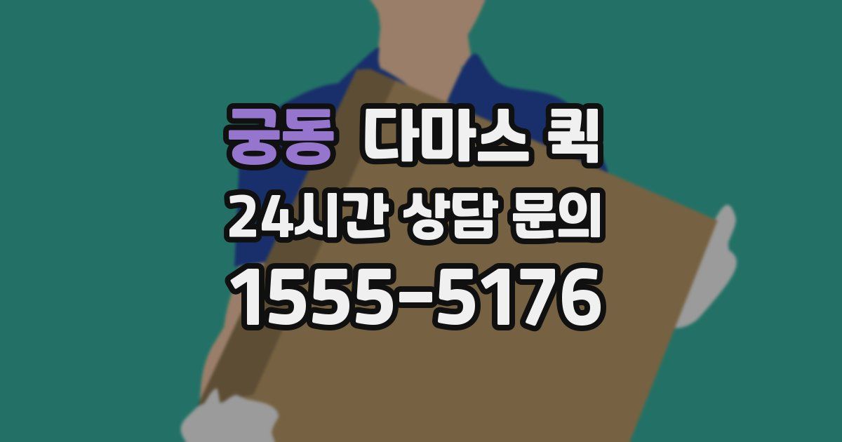 궁동 다마스 퀵