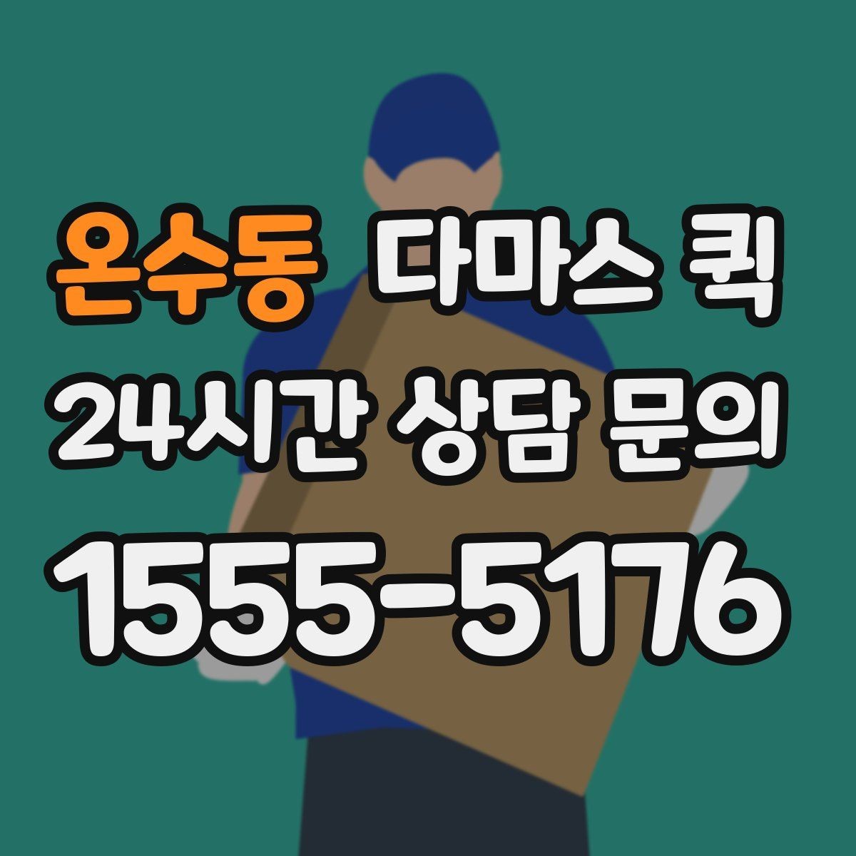 온수동 다마스 퀵 예약 전 문의해야 할 내용
