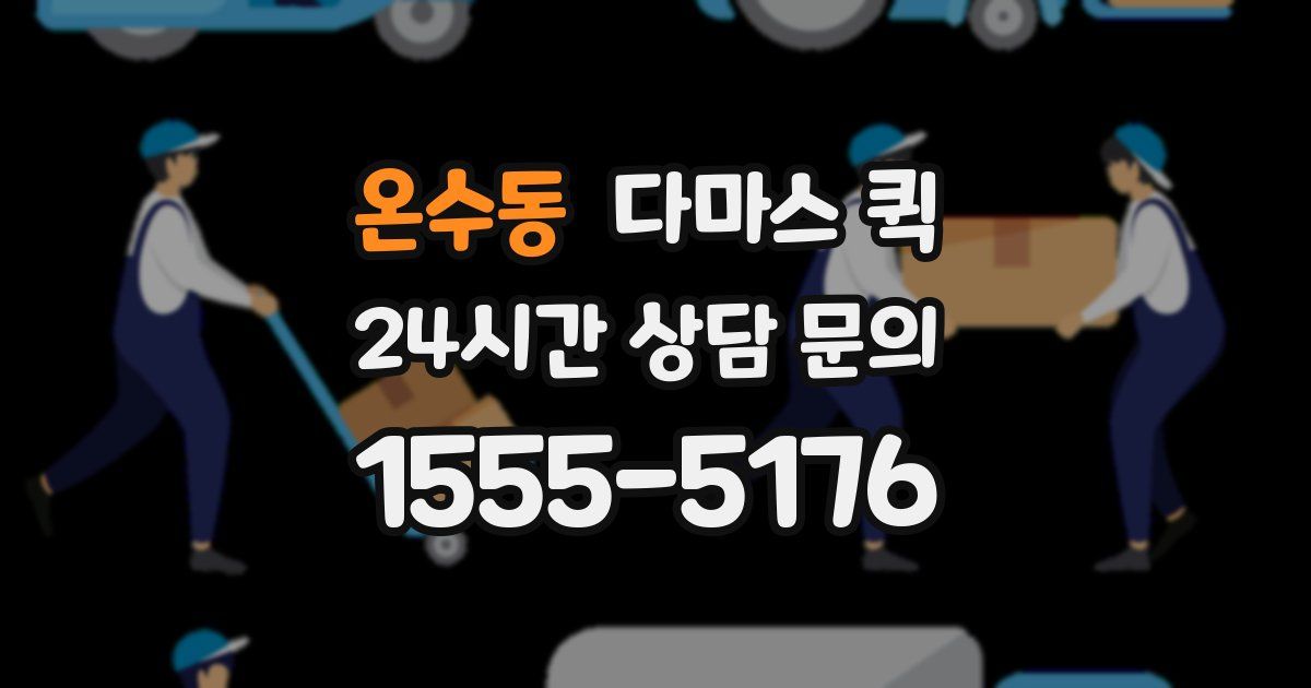 온수동 다마스 퀵