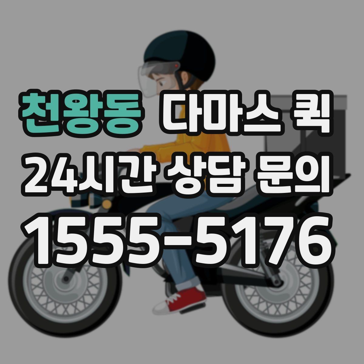 천왕동 다마스 퀵 소형 운송 서비스 비교해보기