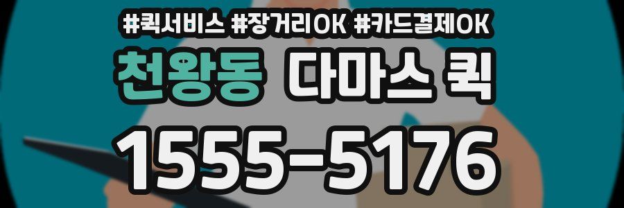 천왕동 다마스 퀵