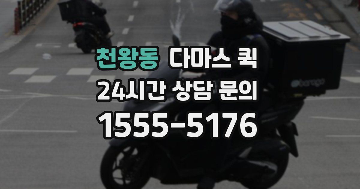 천왕동 다마스 퀵
