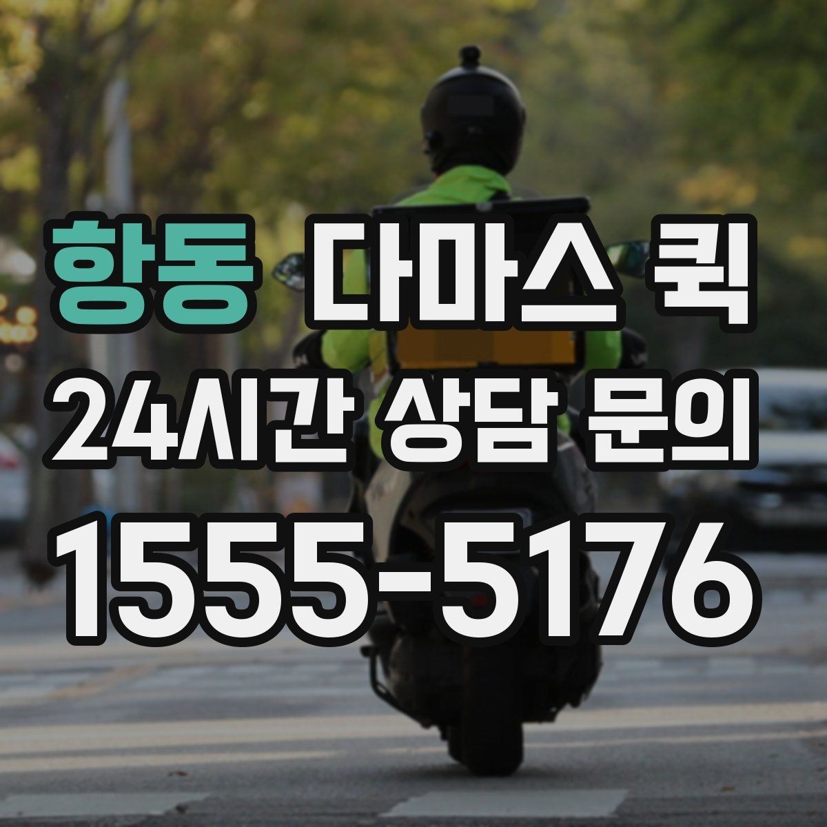 항동 다마스 퀵 계단 이동이 있는 경우 미리 볼 점