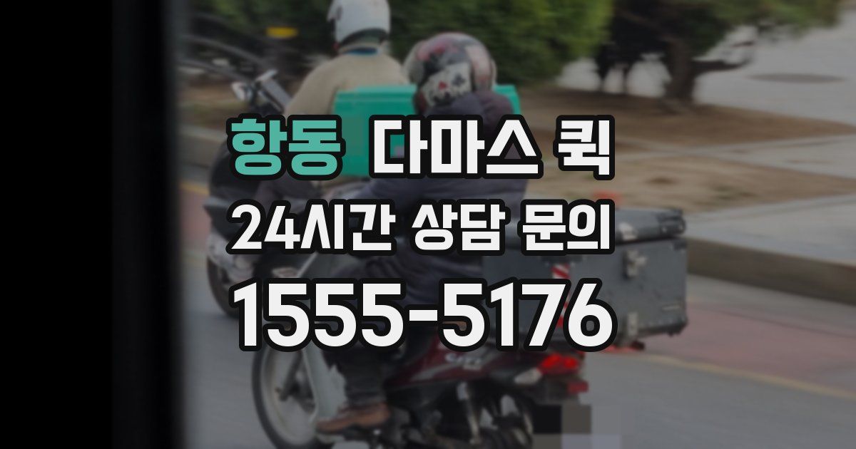 항동 다마스 퀵