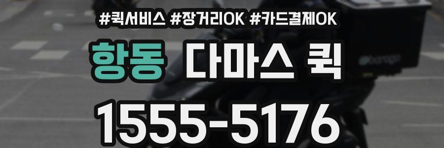 항동 다마스 퀵