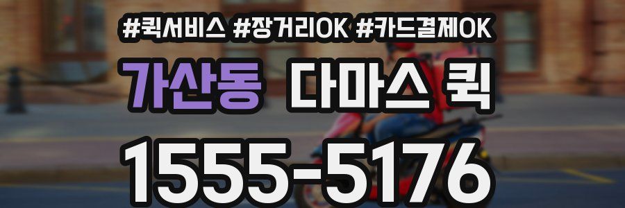 가산동 다마스 퀵