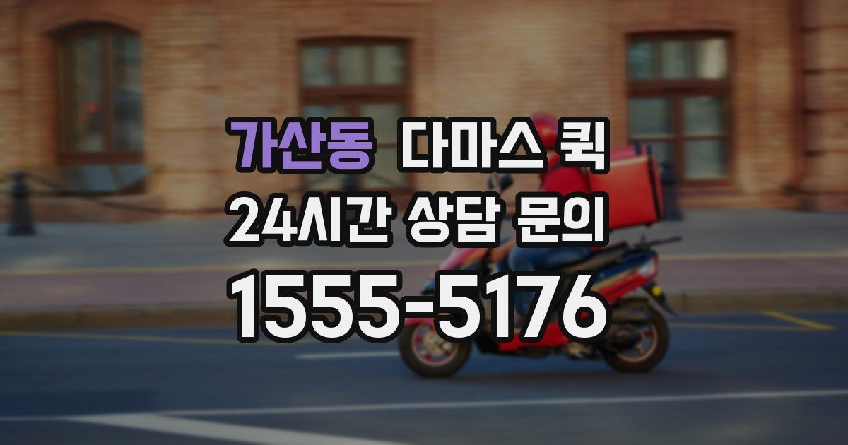 가산동 다마스 퀵