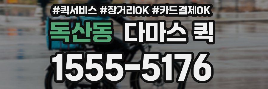 독산동 다마스 퀵