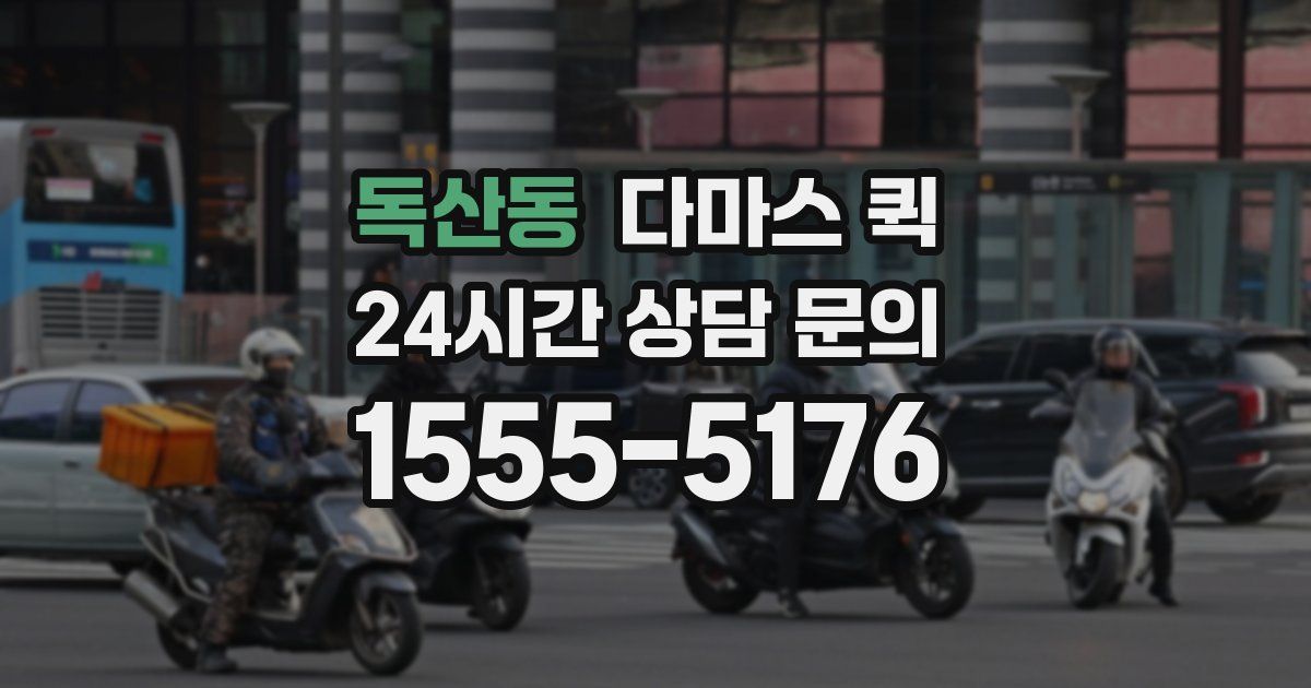독산동 다마스 퀵