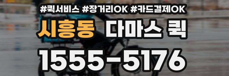 시흥동 다마스 퀵