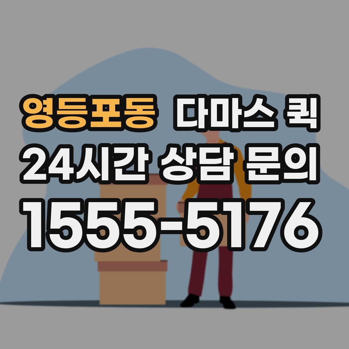 영등포동 다마스 퀵 소형 화물 접수 시 준비 서류