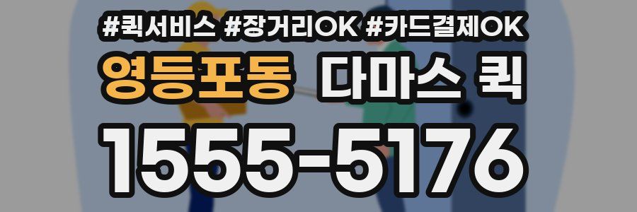 영등포동 다마스 퀵
