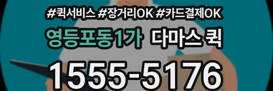 영등포동1가 다마스 퀵