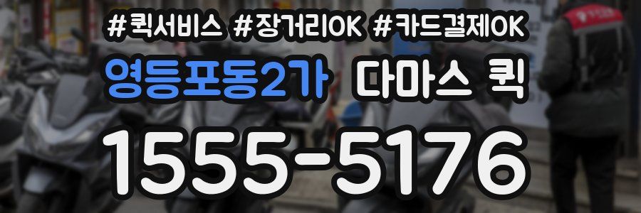 영등포동2가 다마스 퀵