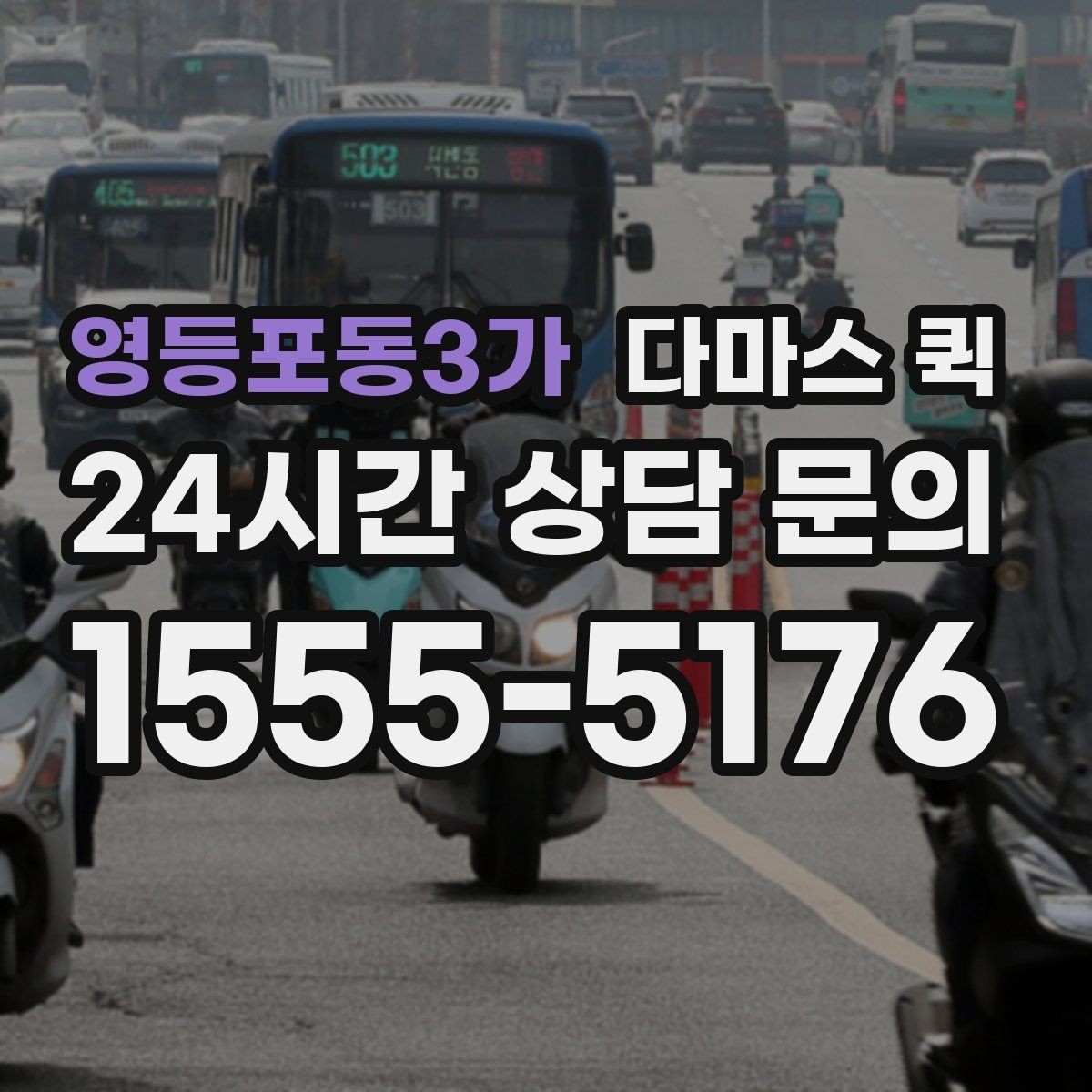 영등포동3가 다마스 퀵 이동 효율을 높이는 예약 방식