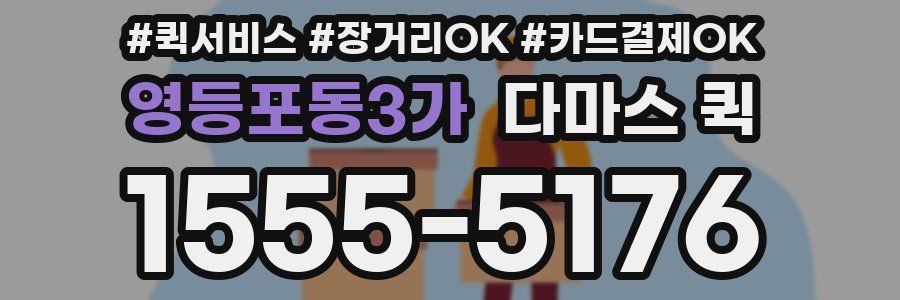 영등포동3가 다마스 퀵