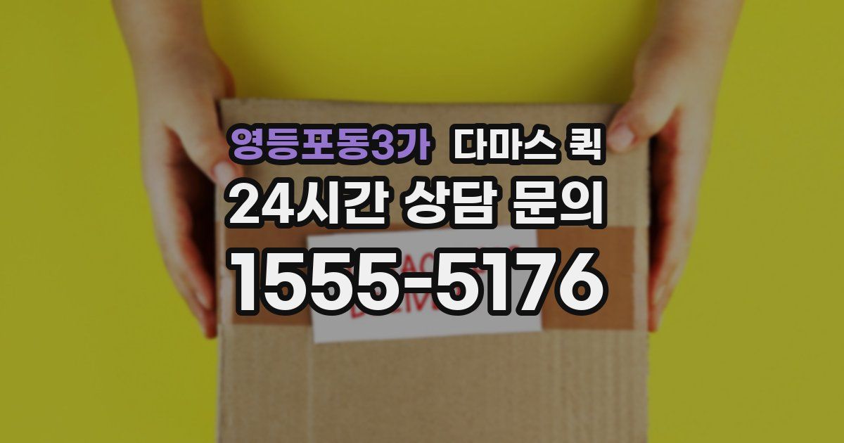 영등포동3가 다마스 퀵