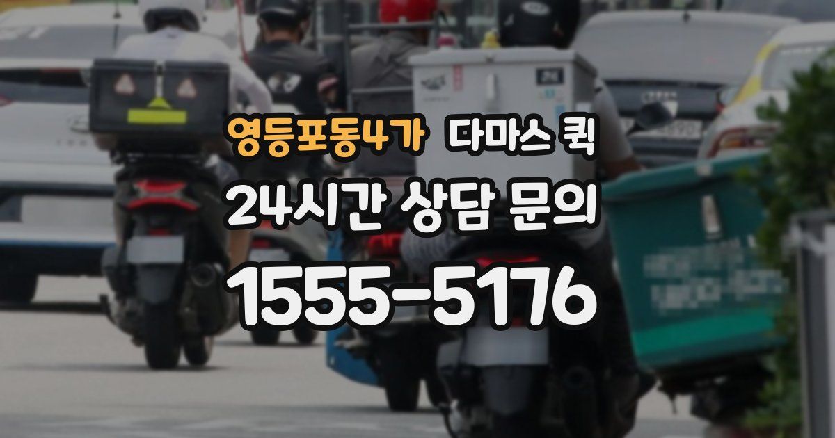 영등포동4가 다마스 퀵