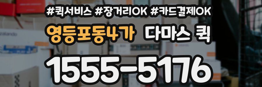 영등포동4가 다마스 퀵