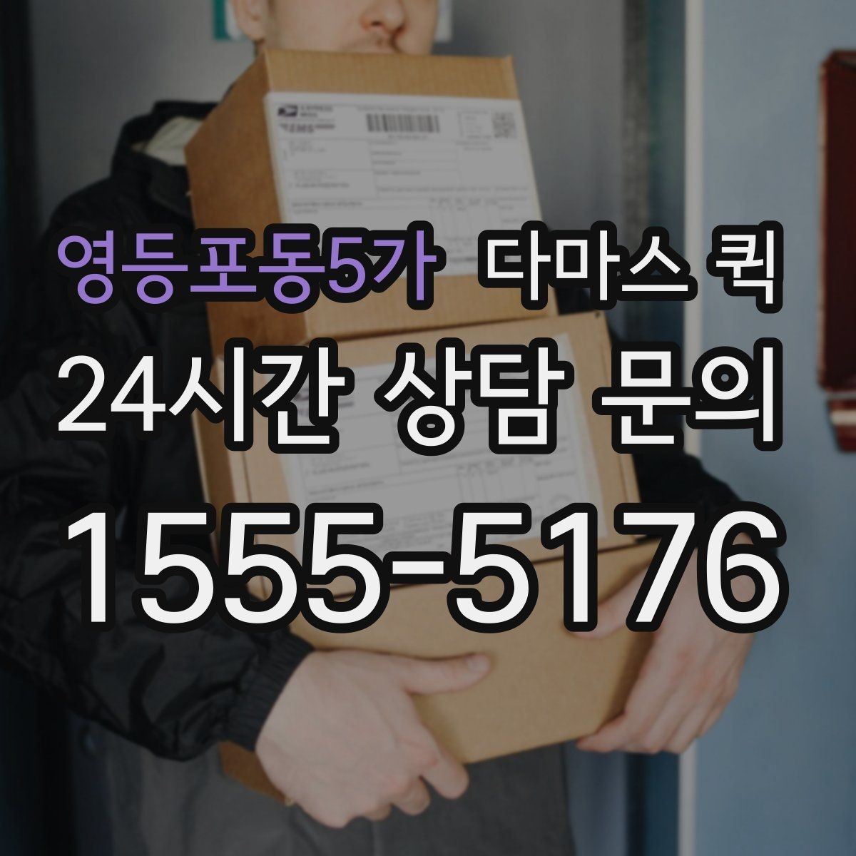 영등포동5가 다마스 퀵 실시간 진행 확인이 필요한 상황