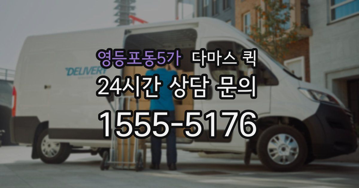 영등포동5가 다마스 퀵