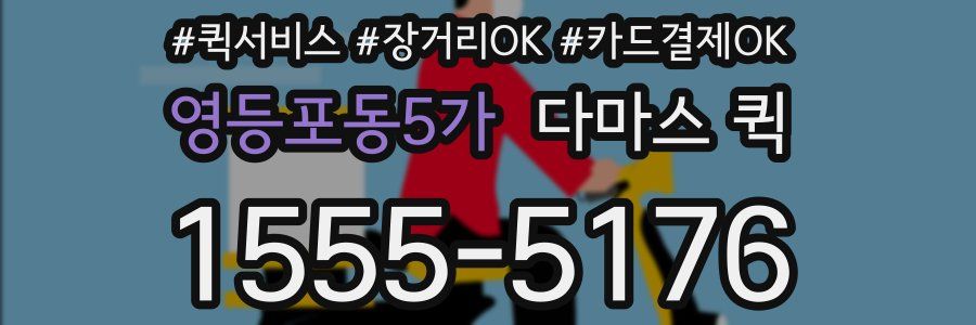 영등포동5가 다마스 퀵