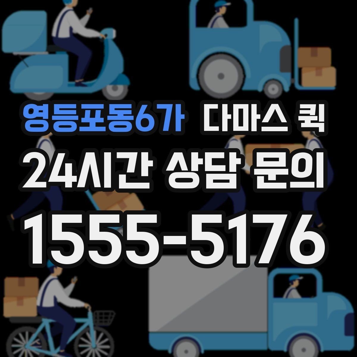 영등포동6가 다마스 퀵 실사용 전에 확인할 보험과 보상