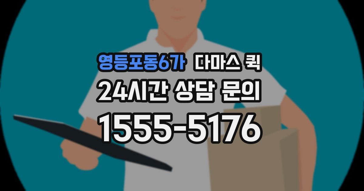 영등포동6가 다마스 퀵