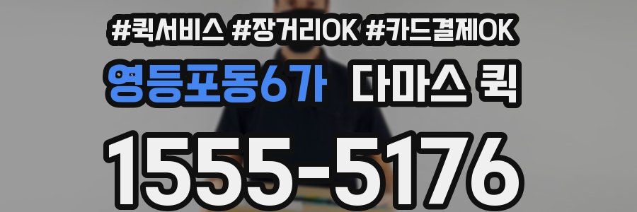 영등포동6가 다마스 퀵