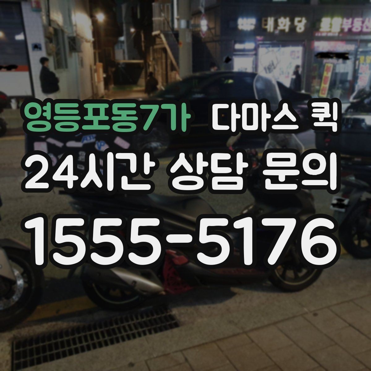 영등포동7가 다마스 퀵 도심 구간 이동에 유리한 이유