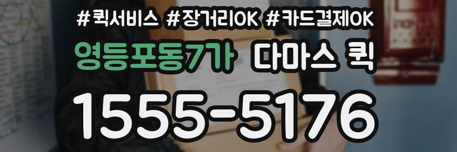 영등포동7가 다마스 퀵