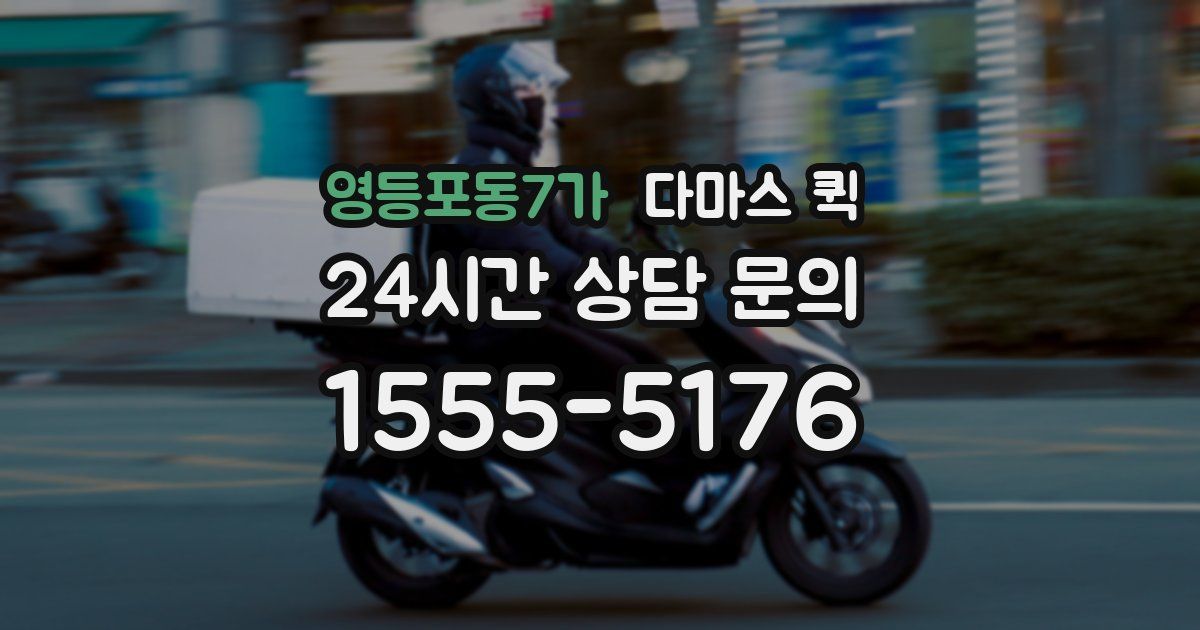 영등포동7가 다마스 퀵