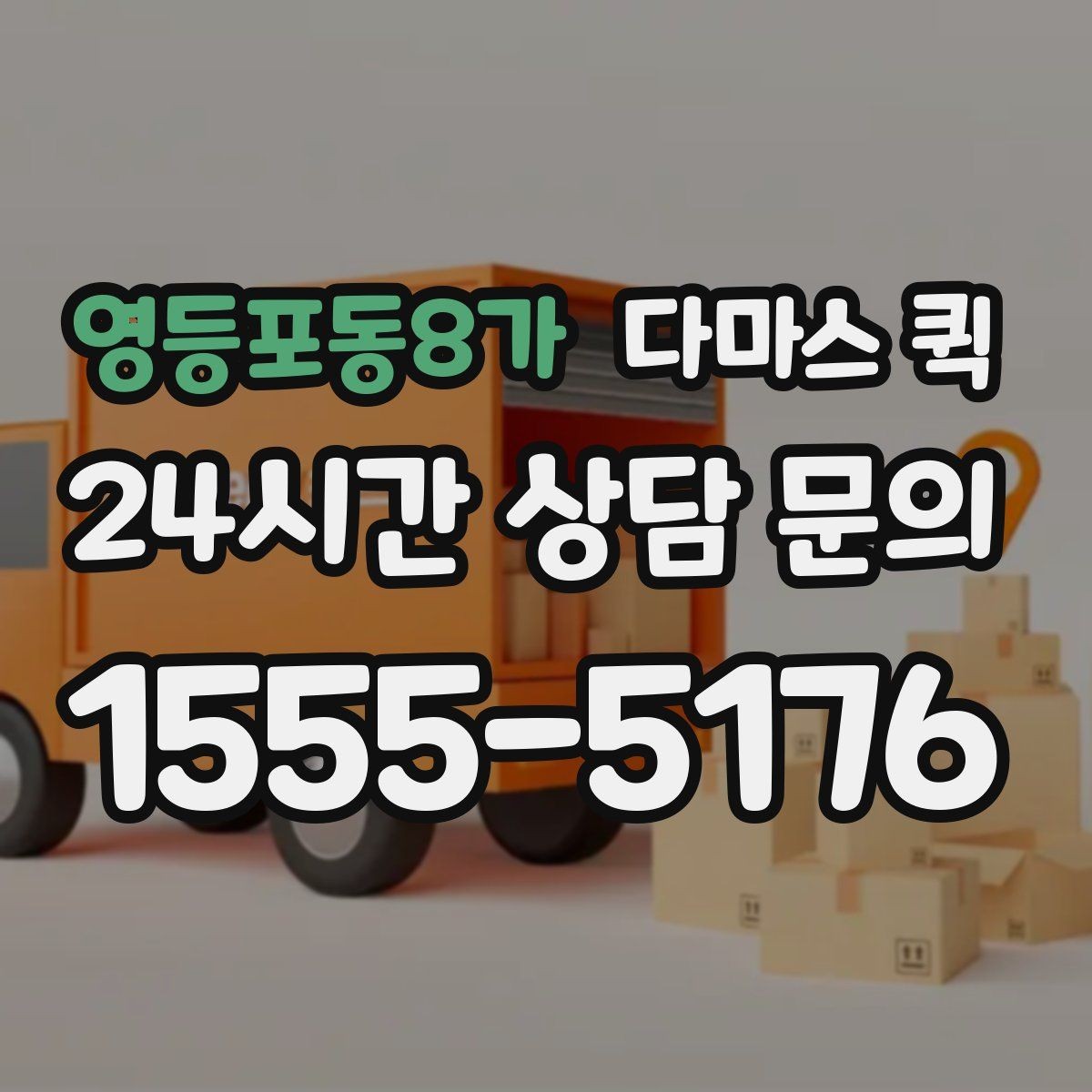 영등포동8가 다마스 퀵 비용 알아볼 때 확인할 점