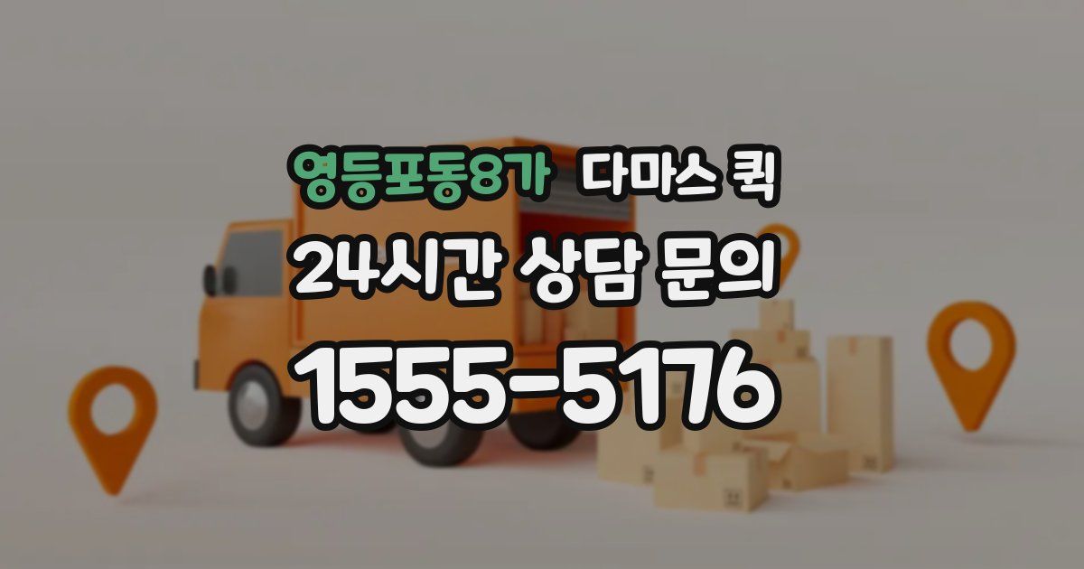 영등포동8가 다마스 퀵