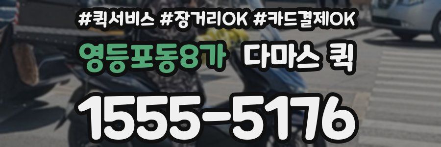 영등포동8가 다마스 퀵