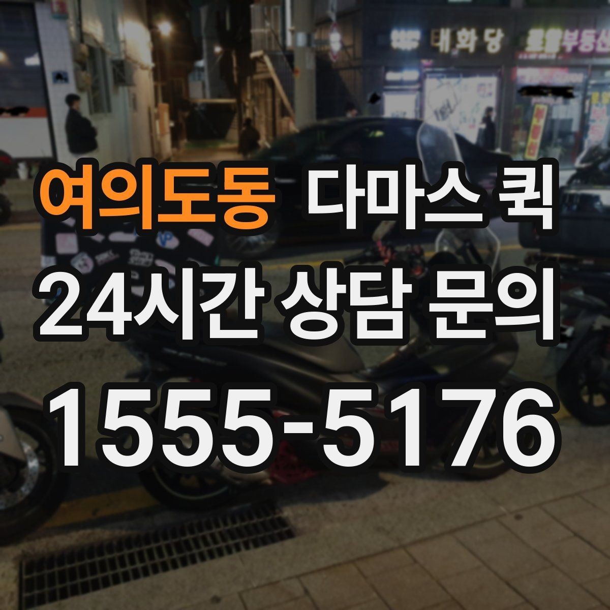 여의도동 다마스 퀵 문의가 많을 때 알아두면 좋은 점
