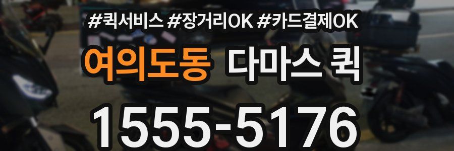 여의도동 다마스 퀵