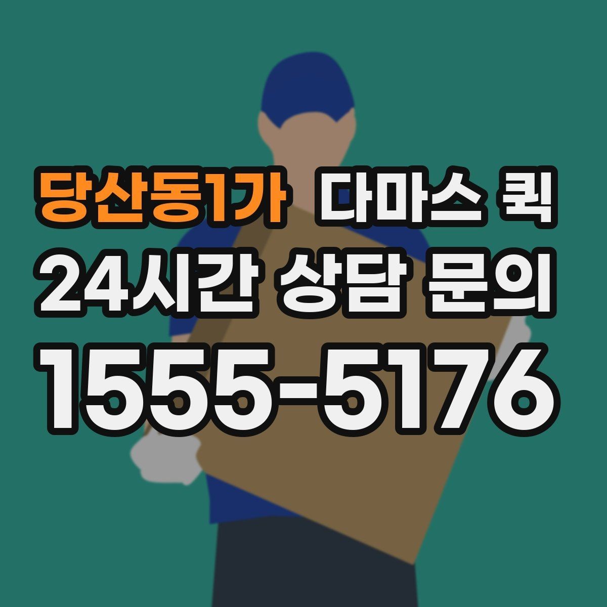 당산동1가 다마스 퀵 방문 전 정리하면 좋은 체크리스트