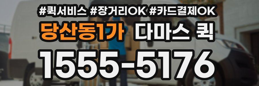 당산동1가 다마스 퀵