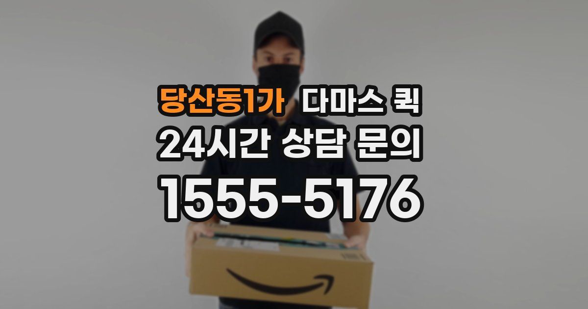 당산동1가 다마스 퀵