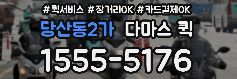 당산동2가 다마스 퀵