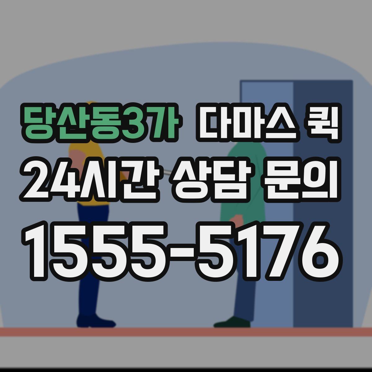 당산동3가 다마스 퀵 현장 상황에 따른 유연한 대응법