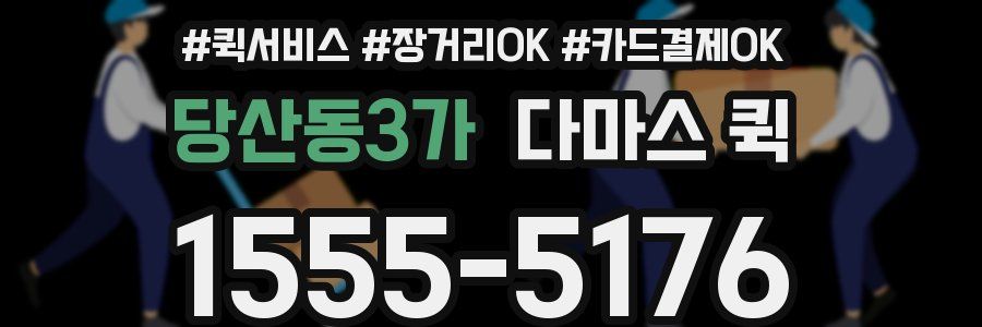 당산동3가 다마스 퀵