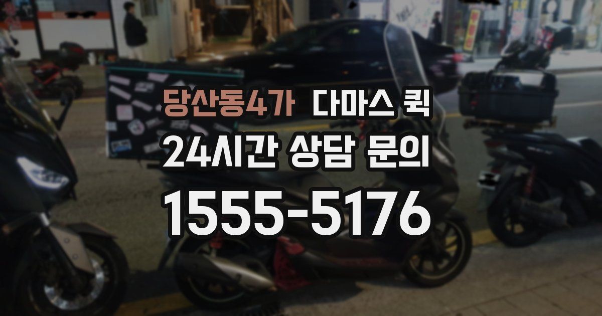 당산동4가 다마스 퀵