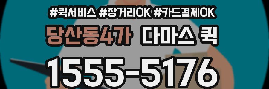 당산동4가 다마스 퀵