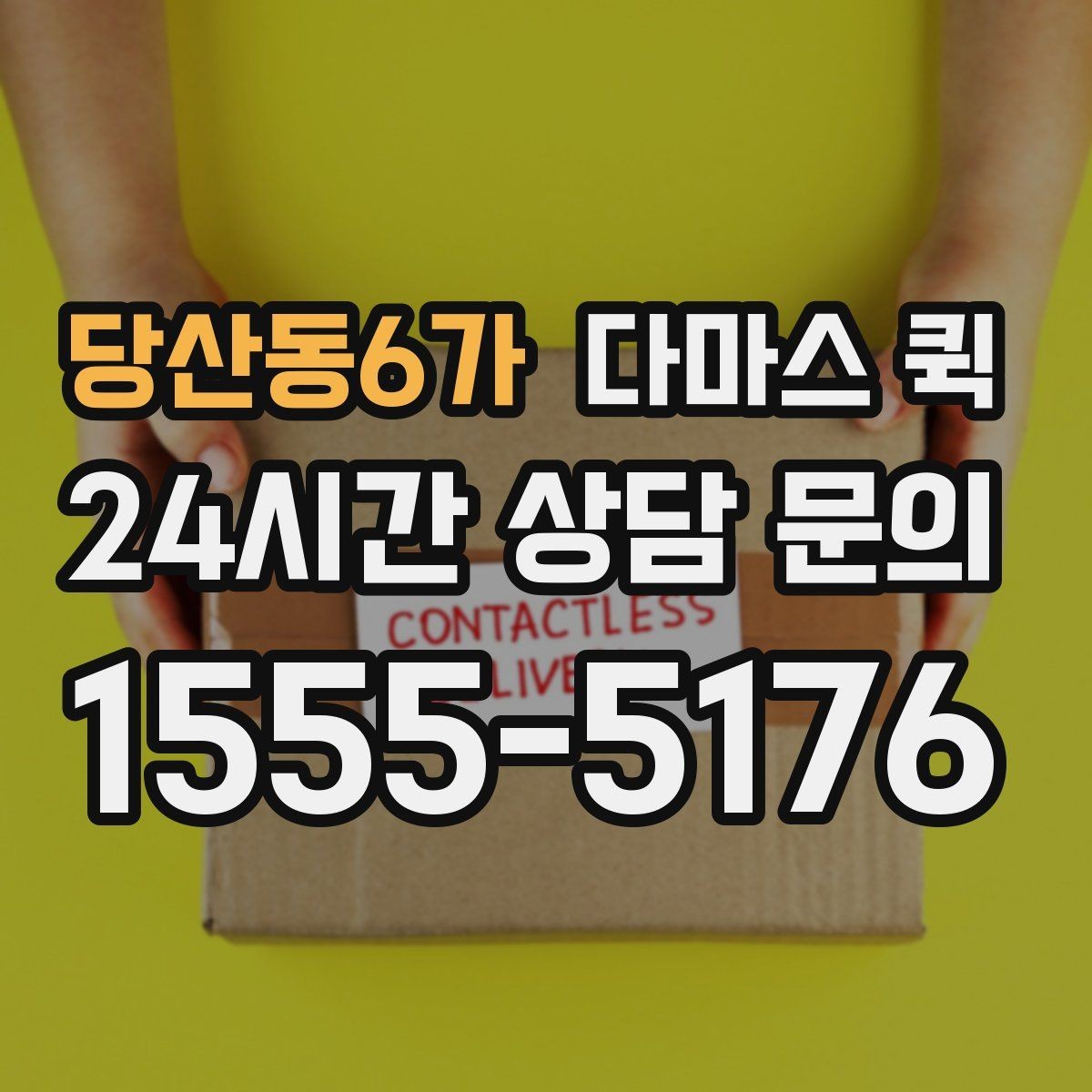 당산동6가 다마스 퀵 야간 이용 시 확인할 운영 조건